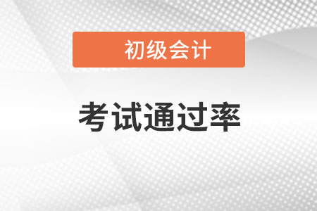 初級(jí)會(huì)計(jì)通過(guò)率怎么樣？你知道嗎？