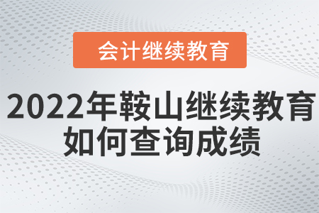 2022年鞍山東奧會計繼續(xù)教育如何查詢成績？