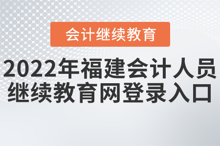 2022年福建會計人員繼續(xù)教育網(wǎng)登錄入口