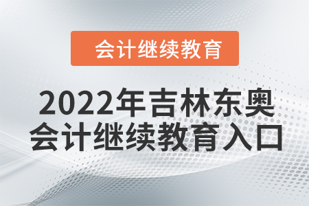 2022年吉林東奧會計繼續(xù)教育入口