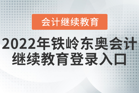 2022年鐵嶺東奧會(huì)計(jì)繼續(xù)教育登錄入口