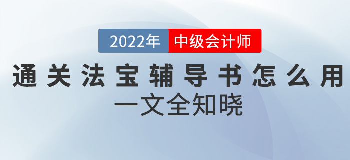 中級(jí)會(huì)計(jì)考試通關(guān)神器—輔導(dǎo)書該怎么用？一文全知曉！