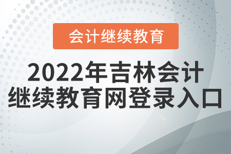 2022年吉林會計繼續(xù)教育網(wǎng)登錄入口