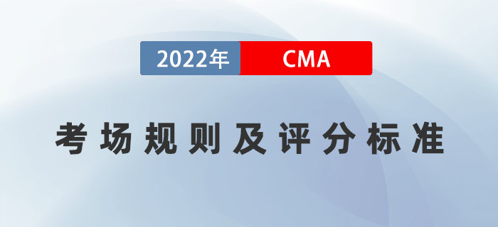 2022年CMA考試規(guī)則已公布！評分標(biāo)準(zhǔn)是什么？