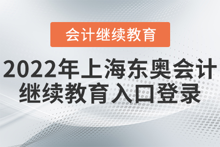 2022年上海東奧會計繼續(xù)教育入口登錄
