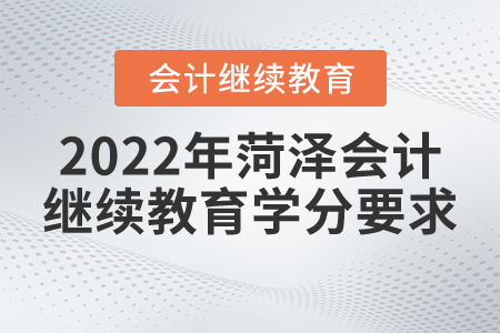 2022年菏澤會計繼續(xù)教育學(xué)分要求