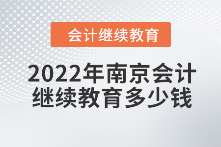 2022年南京會計繼續(xù)教育多少錢？