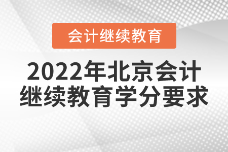 2022年北京會計繼續(xù)教育學(xué)分要求