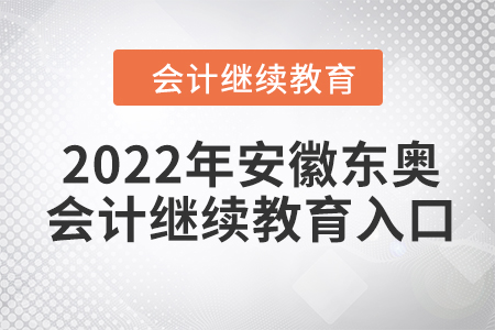 2022年安徽東奧會(huì)計(jì)繼續(xù)教育入口