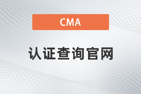 美國(guó)注冊(cè)管理會(huì)計(jì)師cma證書查詢官網(wǎng)是什么