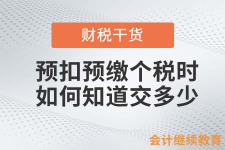 預(yù)扣預(yù)繳個(gè)稅時(shí)，如何知道交多少？
