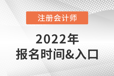 注冊(cè)會(huì)計(jì)師報(bào)名時(shí)間2022官網(wǎng)報(bào)名入口