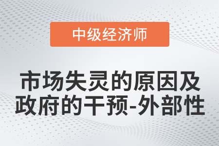 市場失靈原因及政府干預(yù)之外部性_2022中級經(jīng)濟(jì)師經(jīng)濟(jì)基礎(chǔ)知識點(diǎn)