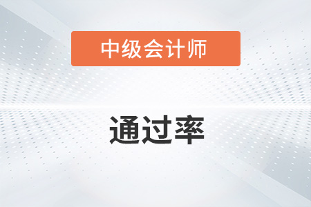 中級會計師通過率是多少？