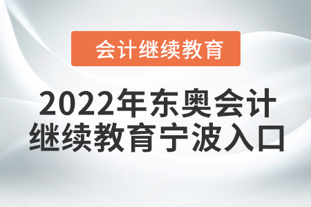 2022年東奧會計繼續(xù)教育寧波入口