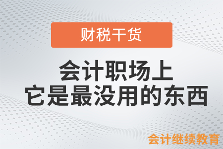 會計職場上，它是最沒用的東西……