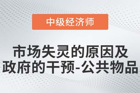 市場(chǎng)失靈原因及政府干預(yù)之公共物品_2022中級(jí)經(jīng)濟(jì)師經(jīng)濟(jì)基礎(chǔ)知識(shí)點(diǎn)