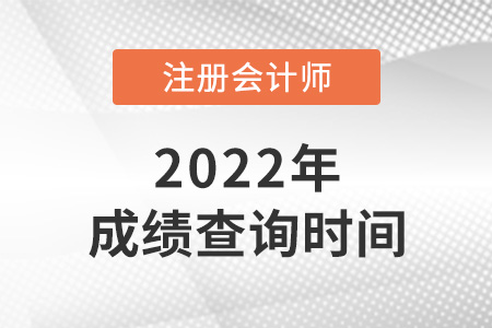 2022年注會成績公布時間