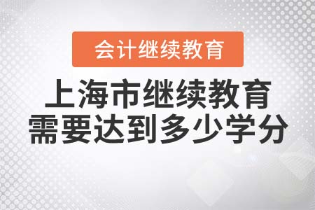 上海市會(huì)計(jì)人員繼續(xù)教育需要達(dá)到多少學(xué)分？