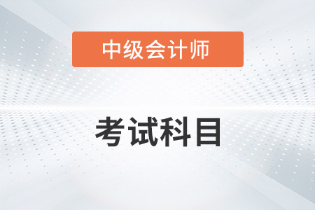 中級(jí)會(huì)計(jì)師需要考幾科？