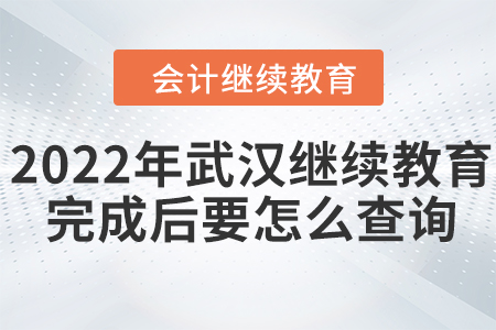 2022年武漢會計繼續(xù)教育完成后要怎么查詢？