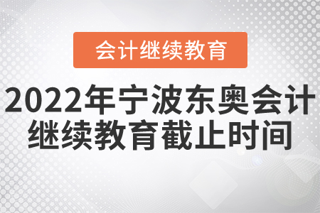 2022年寧波東奧會(huì)計(jì)繼續(xù)教育截止時(shí)間