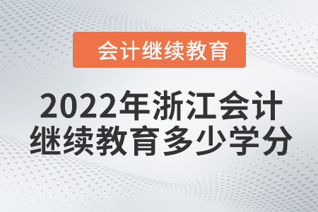 2022年浙江會計繼續(xù)教育多少學(xué)分？