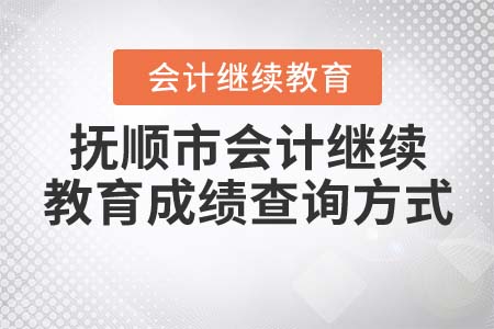 2022年撫順市會(huì)計(jì)繼續(xù)教育成績(jī)查詢方式