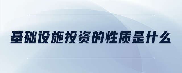 基礎(chǔ)設(shè)施投資的性質(zhì)是什么
