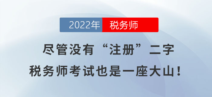 盡管沒有“注冊(cè)”二字，稅務(wù)師考試也是一座大山！