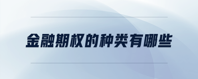 金融期權(quán)的種類有哪些