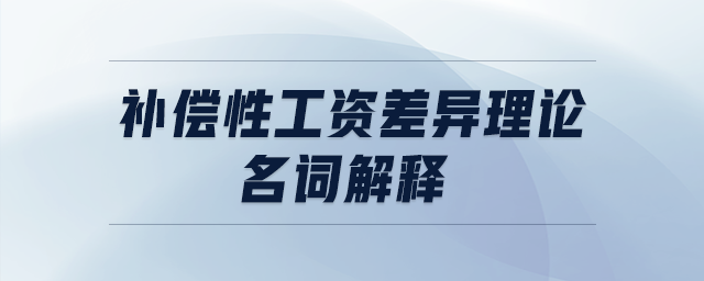 補(bǔ)償性工資差異理論名詞解釋
