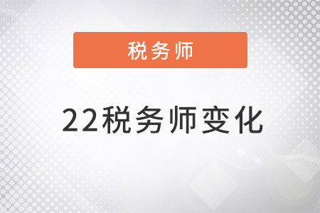 22稅務師變化都有哪些？