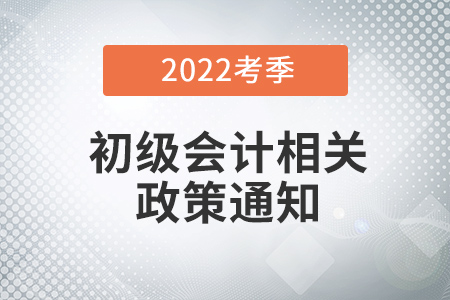 2022年初級會計考試延期到什么時候？看多地財政廳回復！