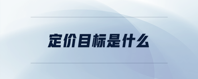 定價目標是什么