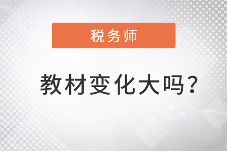 2022稅務(wù)師教材變化大嗎？