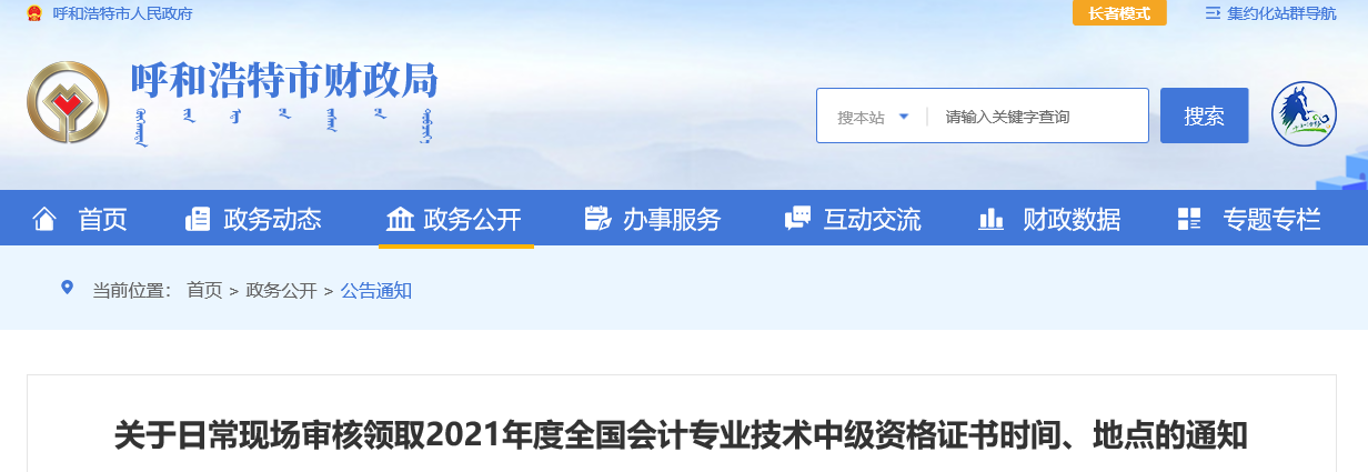 內(nèi)蒙古呼和浩特2021年中級(jí)會(huì)計(jì)證書領(lǐng)取通知