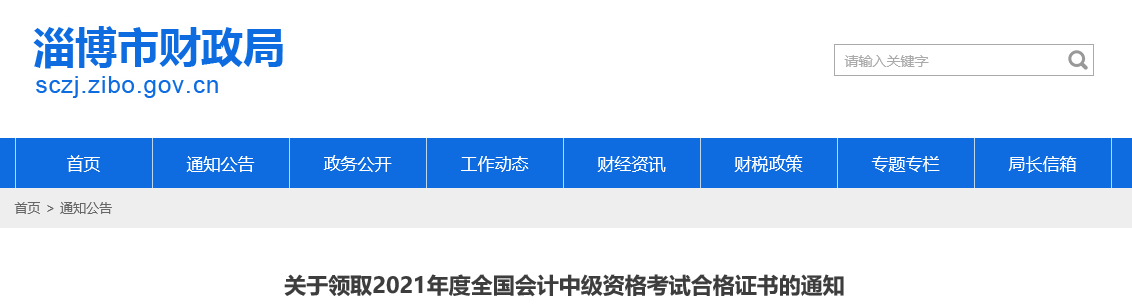 山東省淄博市2021年中級(jí)會(huì)計(jì)證書(shū)領(lǐng)取通知