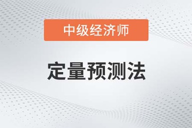 定量預(yù)測法_2022中級經(jīng)濟師人力資源知識點