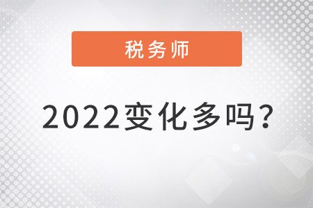 稅務(wù)師2022變化多嗎？