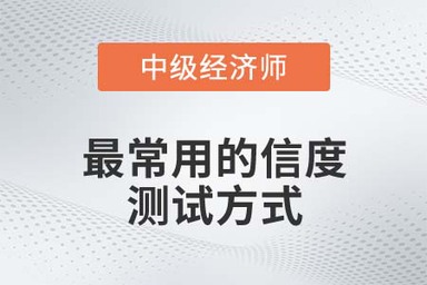 最常用的信度測試方式_2022中級經(jīng)濟(jì)師人力資源知識點(diǎn)