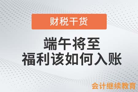 端午將至，公司福利該如何入賬？