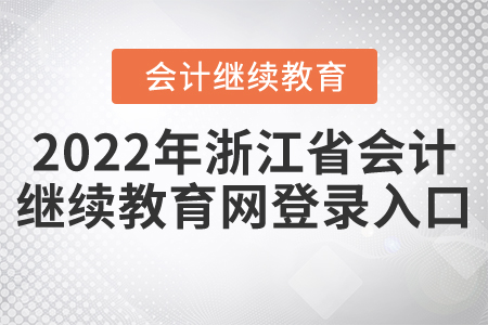2022年浙江省會(huì)計(jì)繼續(xù)教育網(wǎng)登錄入口