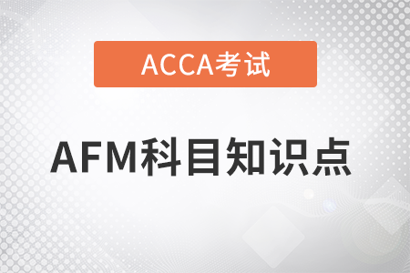 收購與內部發(fā)展的優(yōu)缺點是什么_2023年ACCA考試AFM知識點