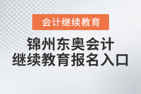 錦州東奧會計繼續(xù)教育報名入口