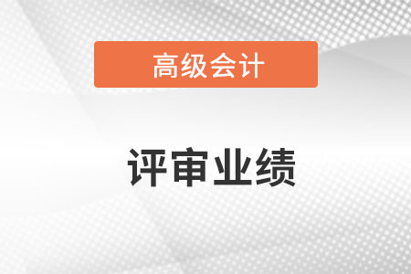 高級會計師評審業(yè)績怎么寫呢？