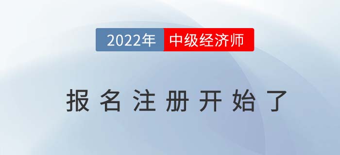 注意：2022年中級經(jīng)濟師報名現(xiàn)在就可以注冊了！
