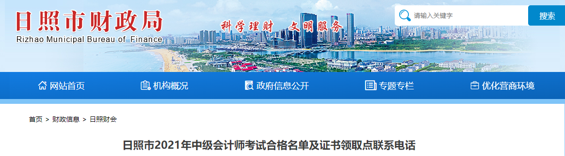 山東省日照市2021年中級(jí)會(huì)計(jì)師證書領(lǐng)取通知