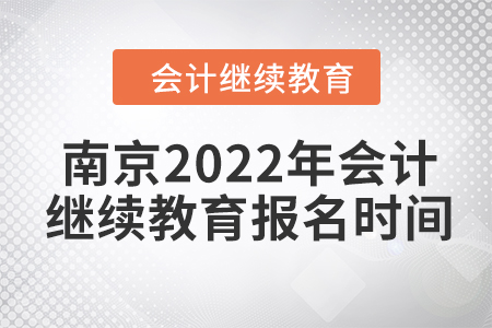 南京2022年會(huì)計(jì)繼續(xù)教育報(bào)名時(shí)間