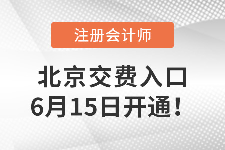 2022年北京市延慶縣注冊會計師交費入口6月15日開通！